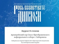 Архиерейский хор Хабаровской епархии стал лауреатом II степени в фестивале русской хоровой музыки