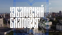 Выпуск телепередачи «Хабаровский благовест» от 4 июня 2023 года