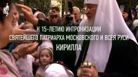 Фильм к 15-летию интронизации Святейшего Патриарха Кирилла