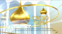 Выпуск телепередачи «Слово веры» от 28 июня 2025 года