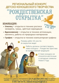 X Региональный конкурс детско-юношеского творчества «Рождественская открытка»