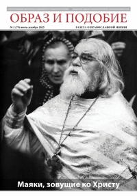 «Образ и подобие» №2 2025