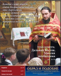 Очередной номер епархиальной газеты "Образ и подобие" посвящен православной миссии