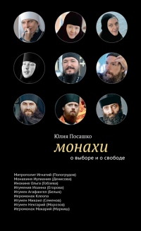В Москве состоялась презентация книги «Монахи»