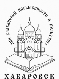 Хабаровская епархия проведет Четвертые краевые Кирилло-Мефодиевские образовательные чтения