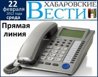 22 февраля  в 13 часов состоится прямая телефонная линия с митрополитом Игнатием в редакции газеты "Хабаровские Вести"