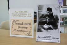 К  215-летию со дня рождения Святителя Иннокентия (Вениаминова) в Тигровом зале Дальневосточной государственной научной библиотеки открылся выставочный проект «Сыны отважные России». 6 сентября 2012г.