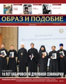 Епархиальная газета "Образ и подобие" №3 (30), июнь 2015 г.